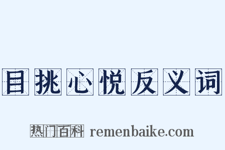 目挑心悦反义词是什么意思的图片